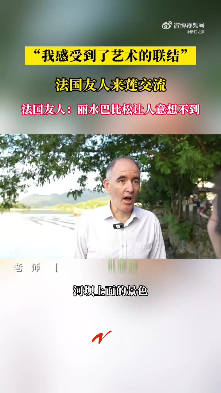 「法国友人走进丽水莲都感受“艺术的联结”」今年是中法建交60周年,也是中法文化旅游年。连日