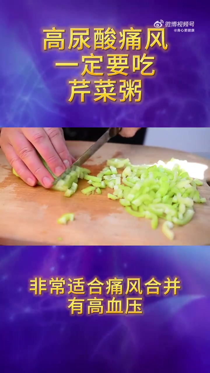 「高尿酸痛风,一定要吃:芹菜粥」痛风痛风治疗痛风痛风石痛风常用药3年暴涨6倍痛风高尿酸高尿