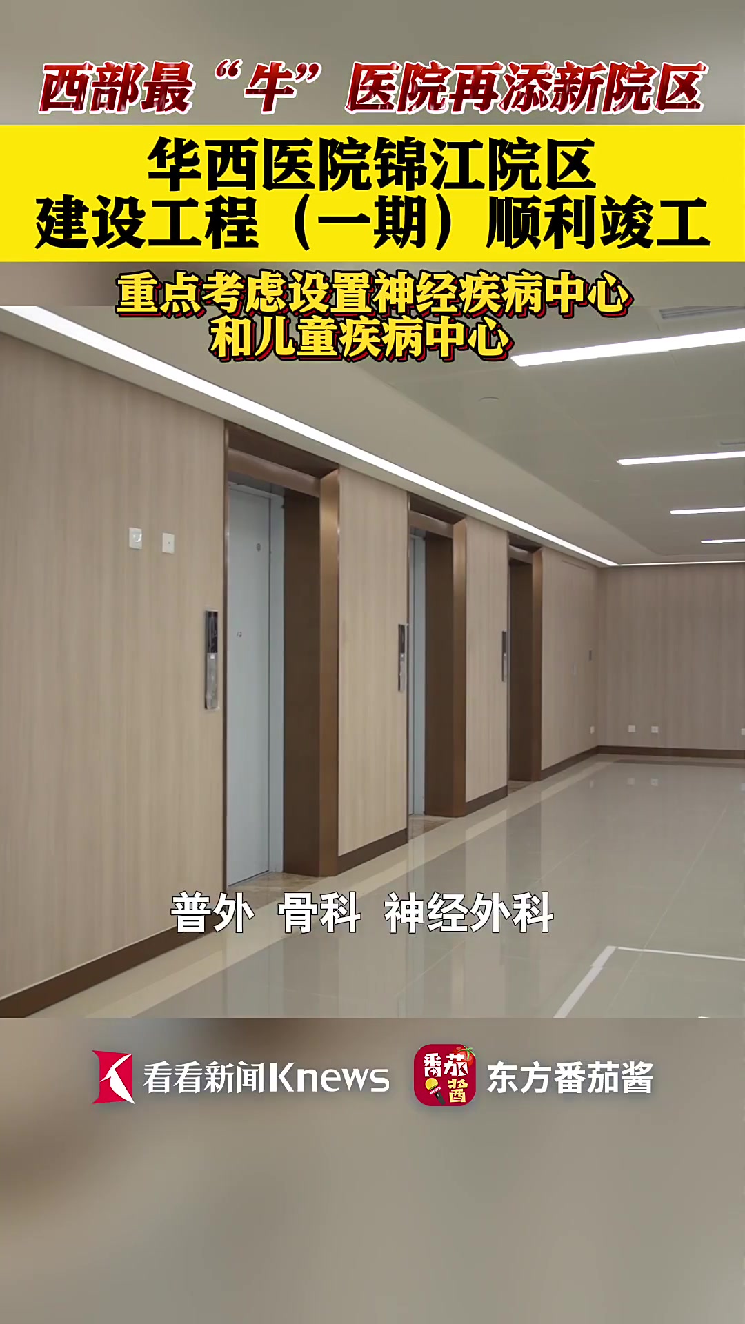 川大华西医院迈入“一院多区”发展新时代