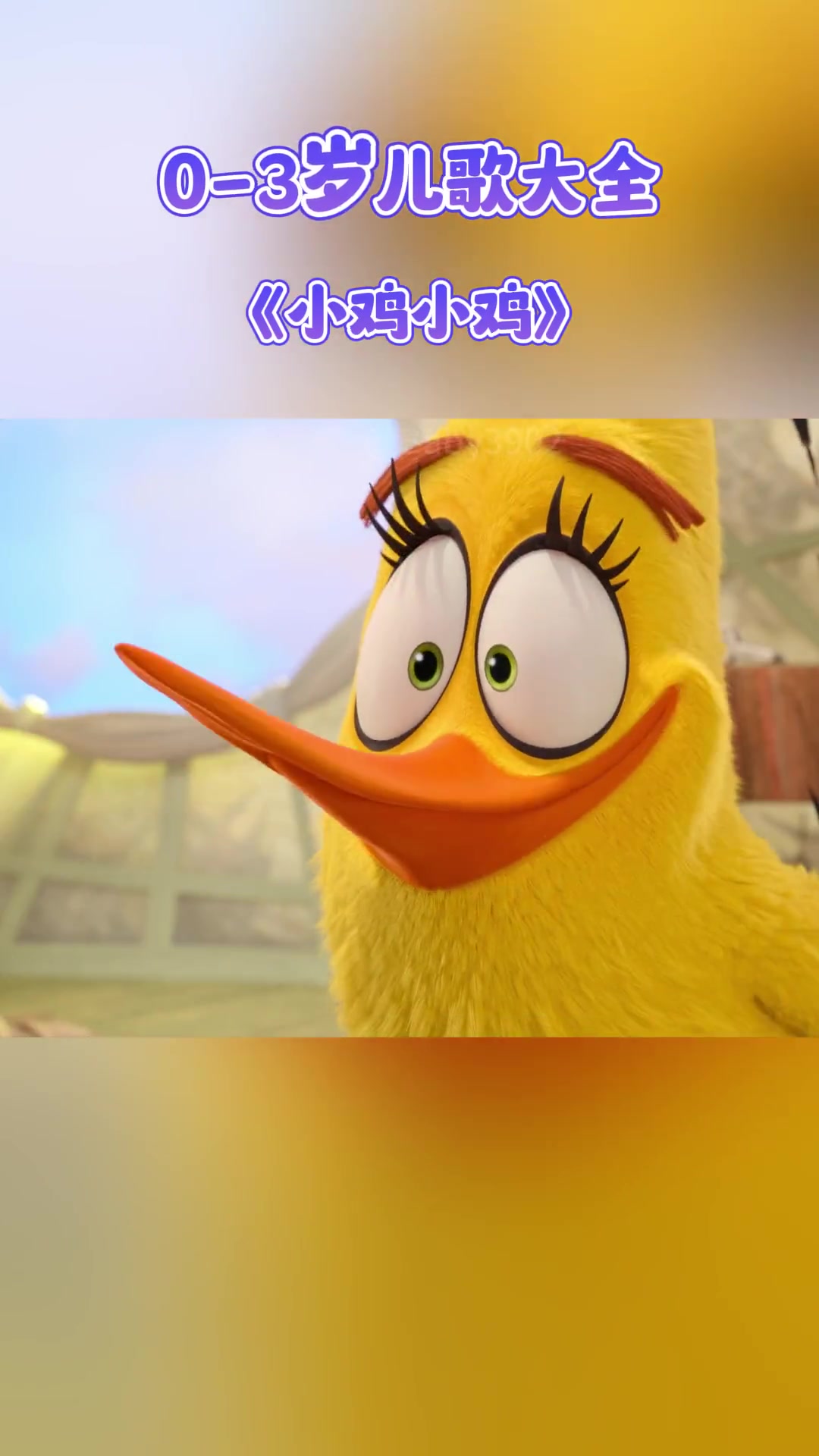 小鸡小鸡,小鸡小鸡儿歌