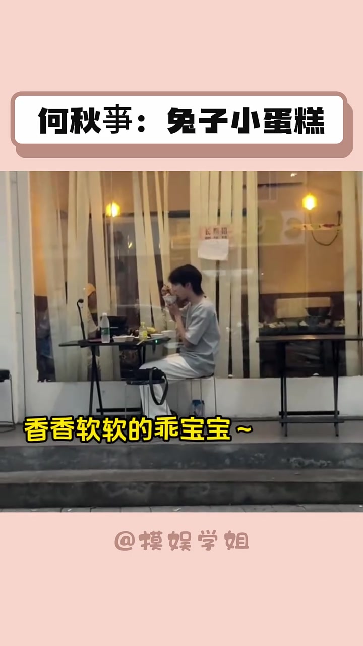 好乖的兔子小蛋糕啊!我要当他妈妈 氛围感帅哥 你的宝藏男孩