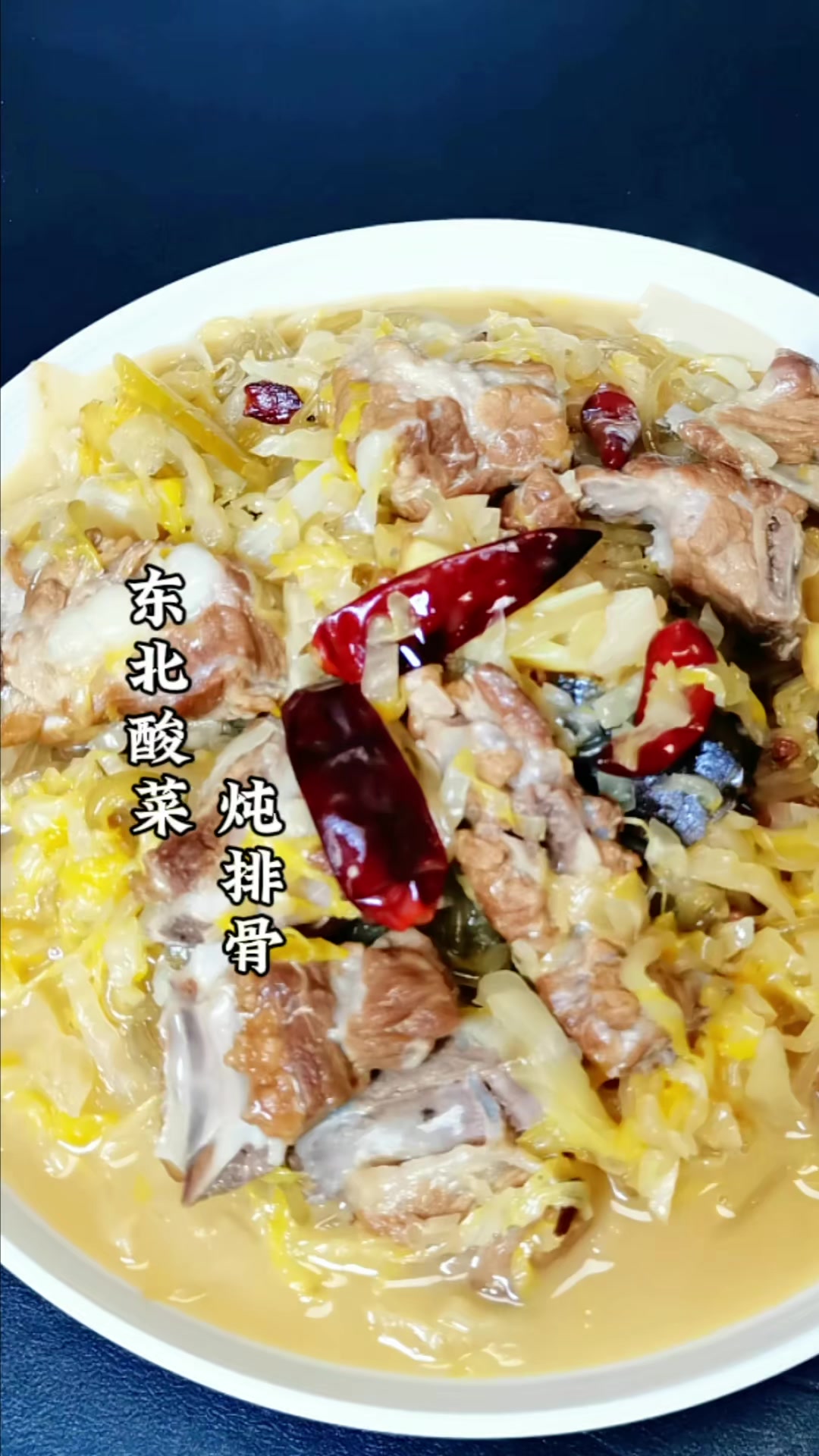 《家常菜一顿不超10元》简单调料!东北酸菜炖排骨