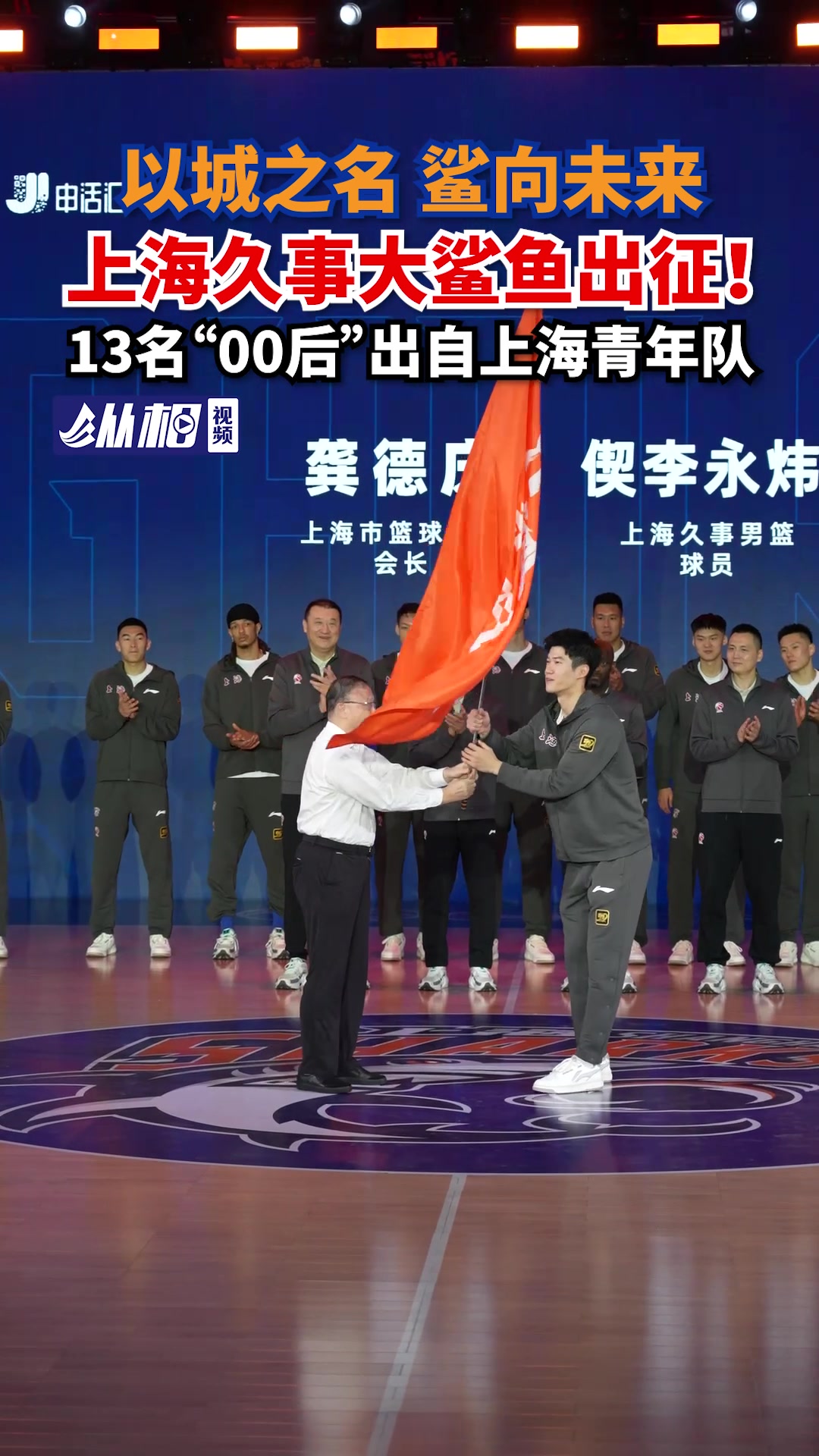 “以城之名 鲨向未来”,上海久事大鲨鱼出征!13名“00后”出自上海青年队