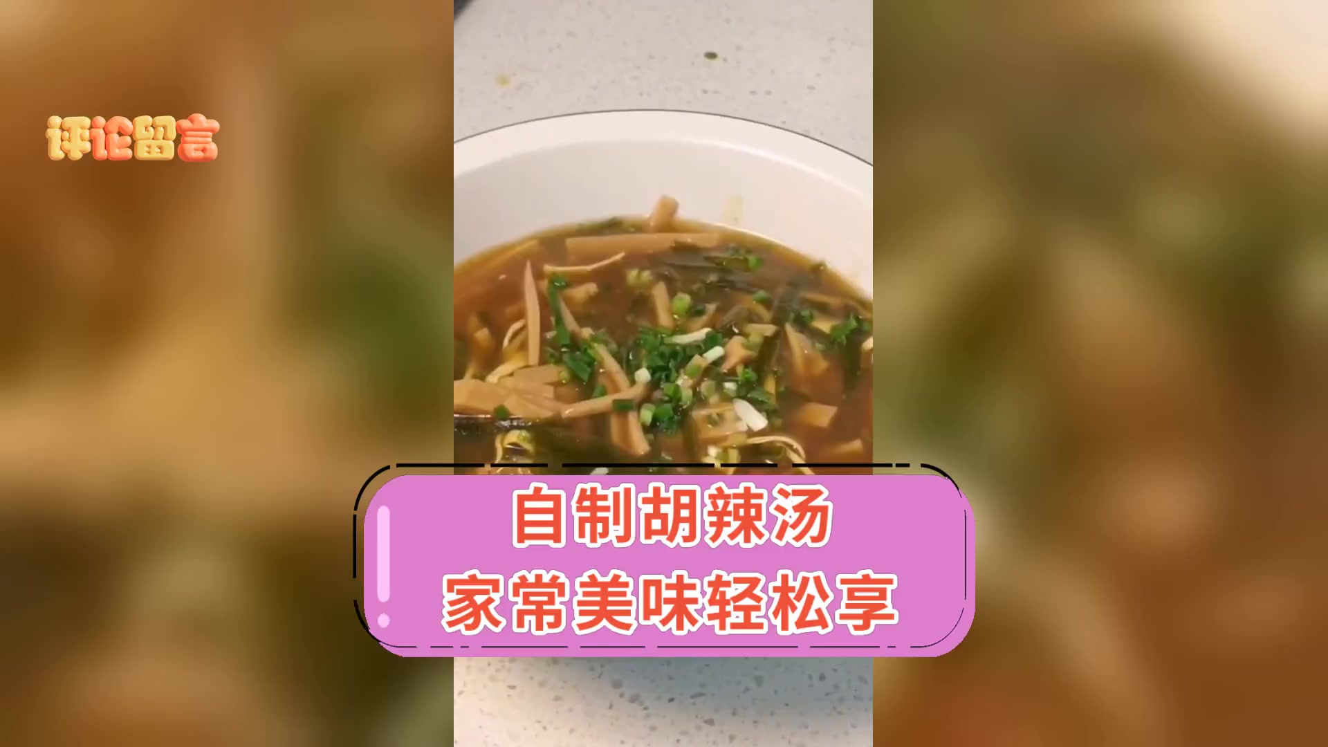 自制胡辣汤,家常美味轻松享
