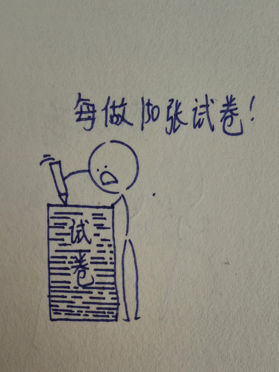 火柴人 简笔画 搞笑