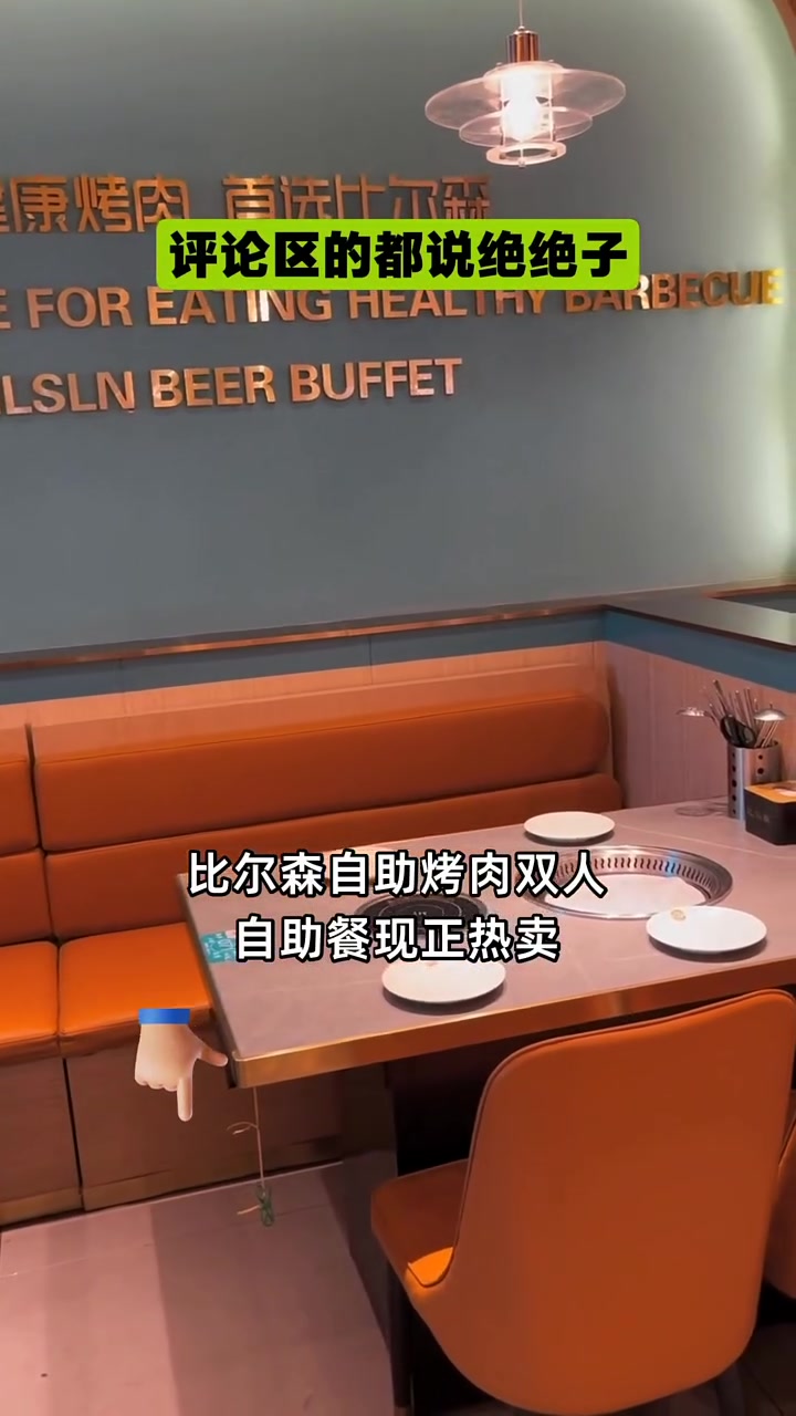 比尔森自助烤肉双人自助餐,惊喜价不到一百四!抓住机会,尽享美食盛宴!