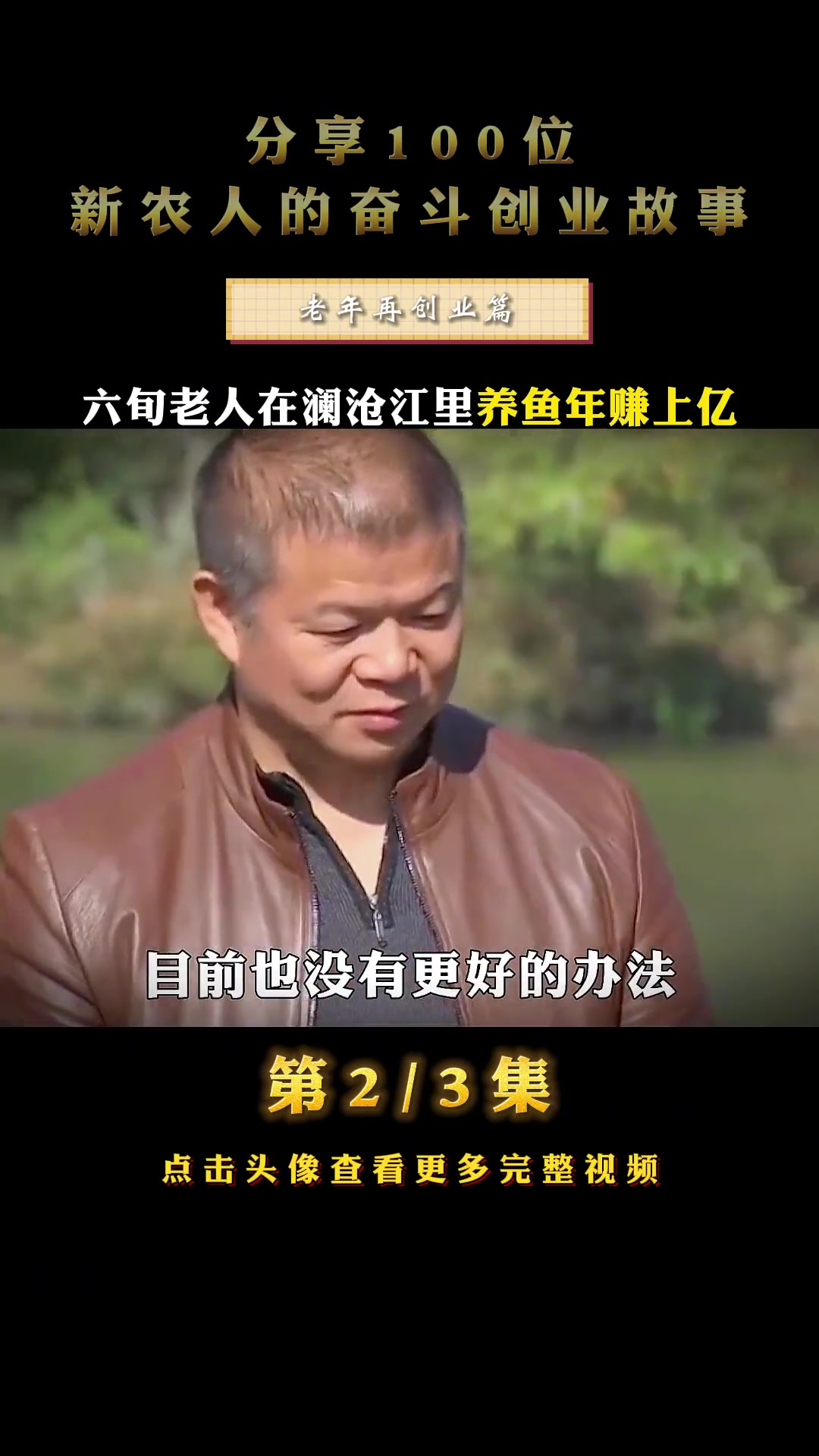 澜沧江有水怪?老人投放6000万鱼苗却集体消失,三年后却赚上亿 正能量