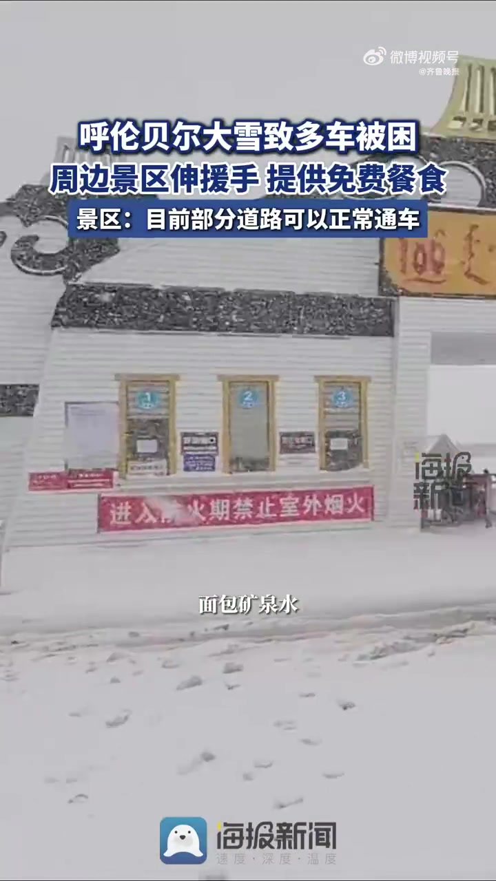 「呼伦贝尔大雪致多车被困 景区为被困雪中旅客提供免费餐食」9月29日,内蒙古呼伦贝尔突降大