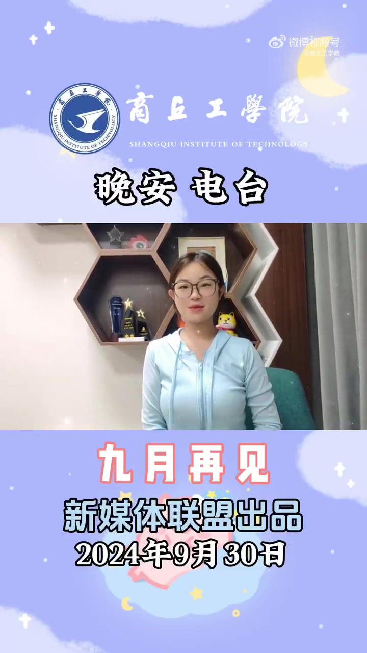 嗨,你好呀!这里是商工晚安电台,我是今晚的主播张烩荣。今天是9月30日,九月的最后一天,也