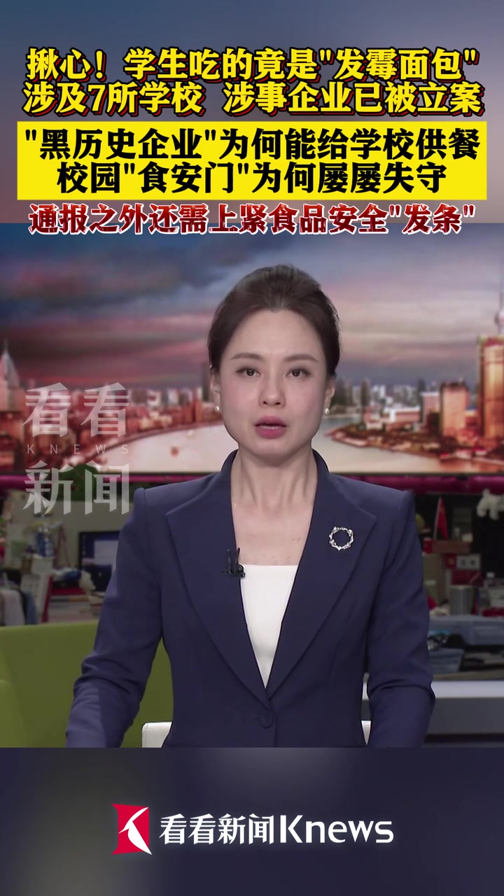 学生吃的竟是“发霉面包” 涉事企业已被立案
