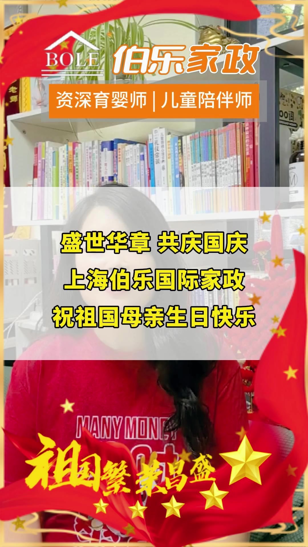盛世华章 共庆国庆 上海伯乐国际家政祝祖国母亲生日快乐