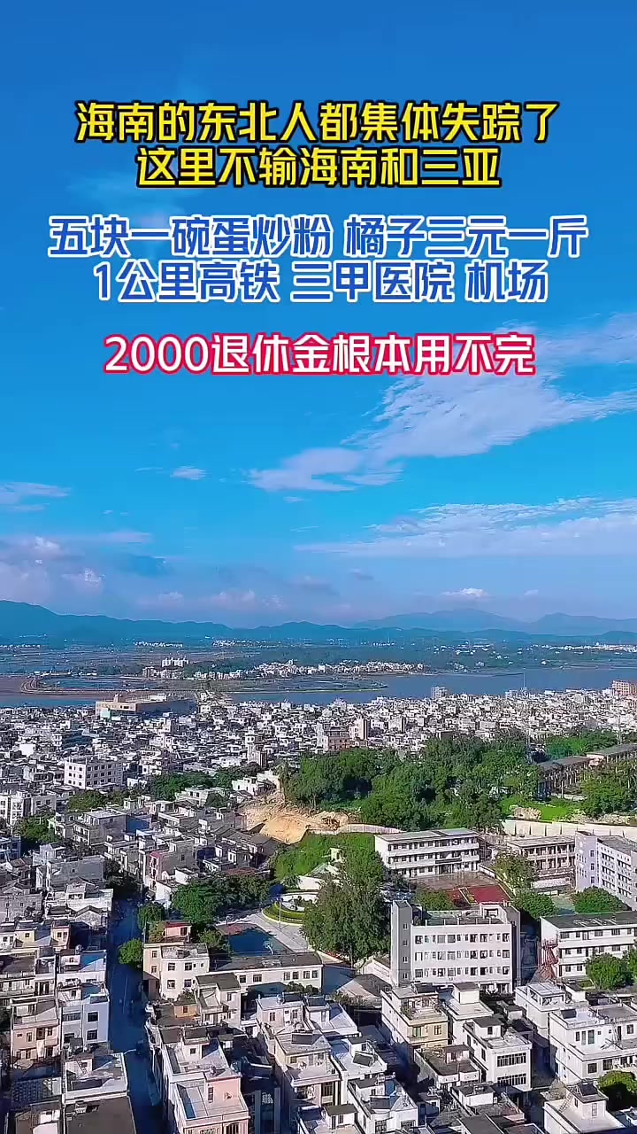 退休养老就来这座充满人间烟火气息的宝藏滨海小镇,这里年均23℃ 堪称东方“马尔代夫”住起来