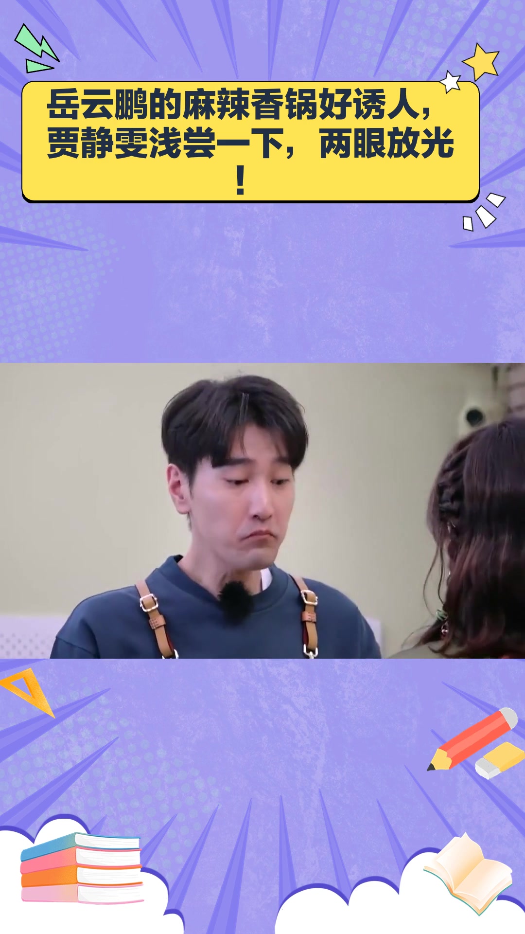 岳云鹏的麻辣香锅好诱人,贾静雯浅尝一下,两眼放光!
