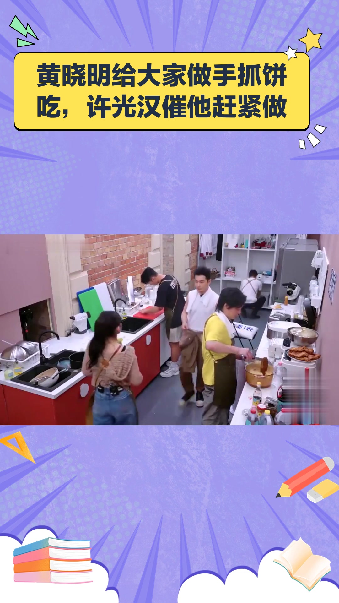 黄晓明给大家做手抓饼吃,许光汉催他赶紧做