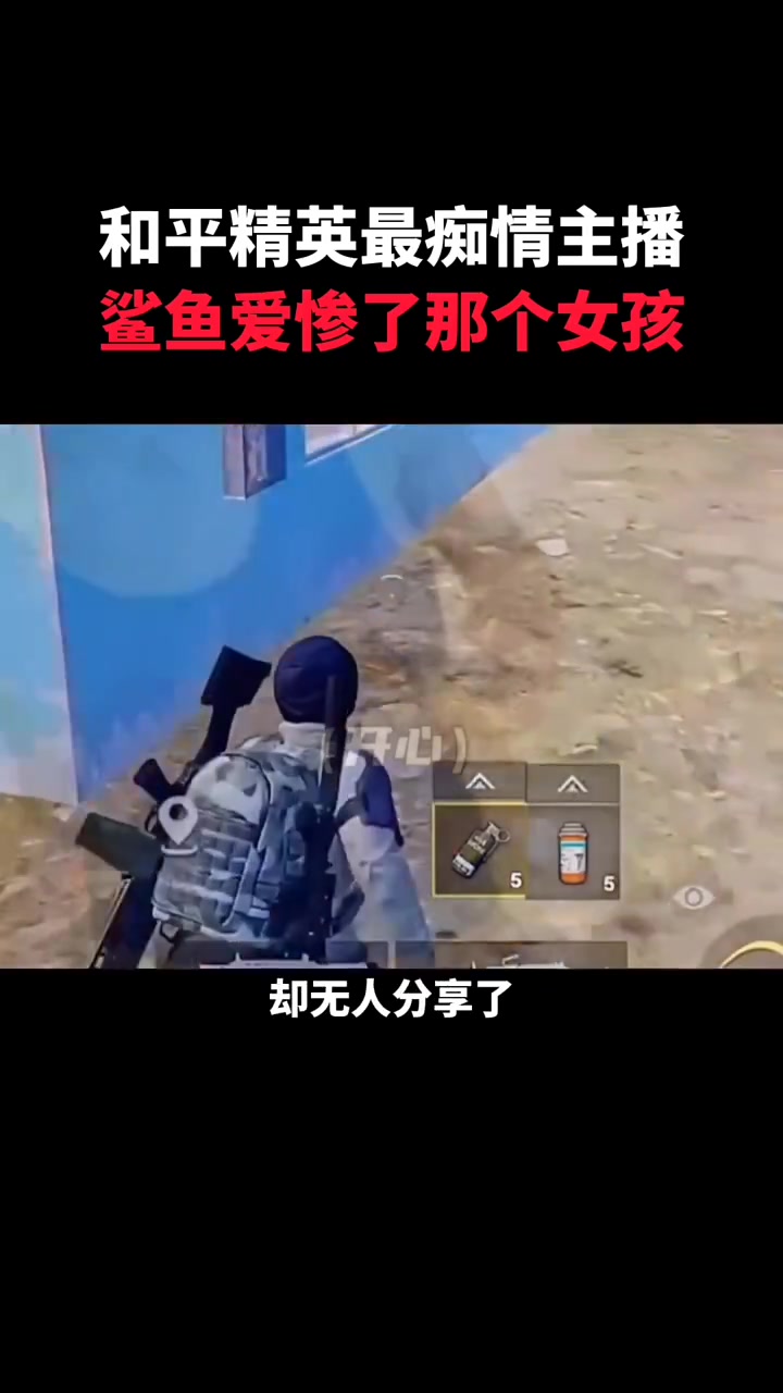 和平精英最痴情主播,鲨鱼爱惨了那个女孩,太感动了兄弟们!