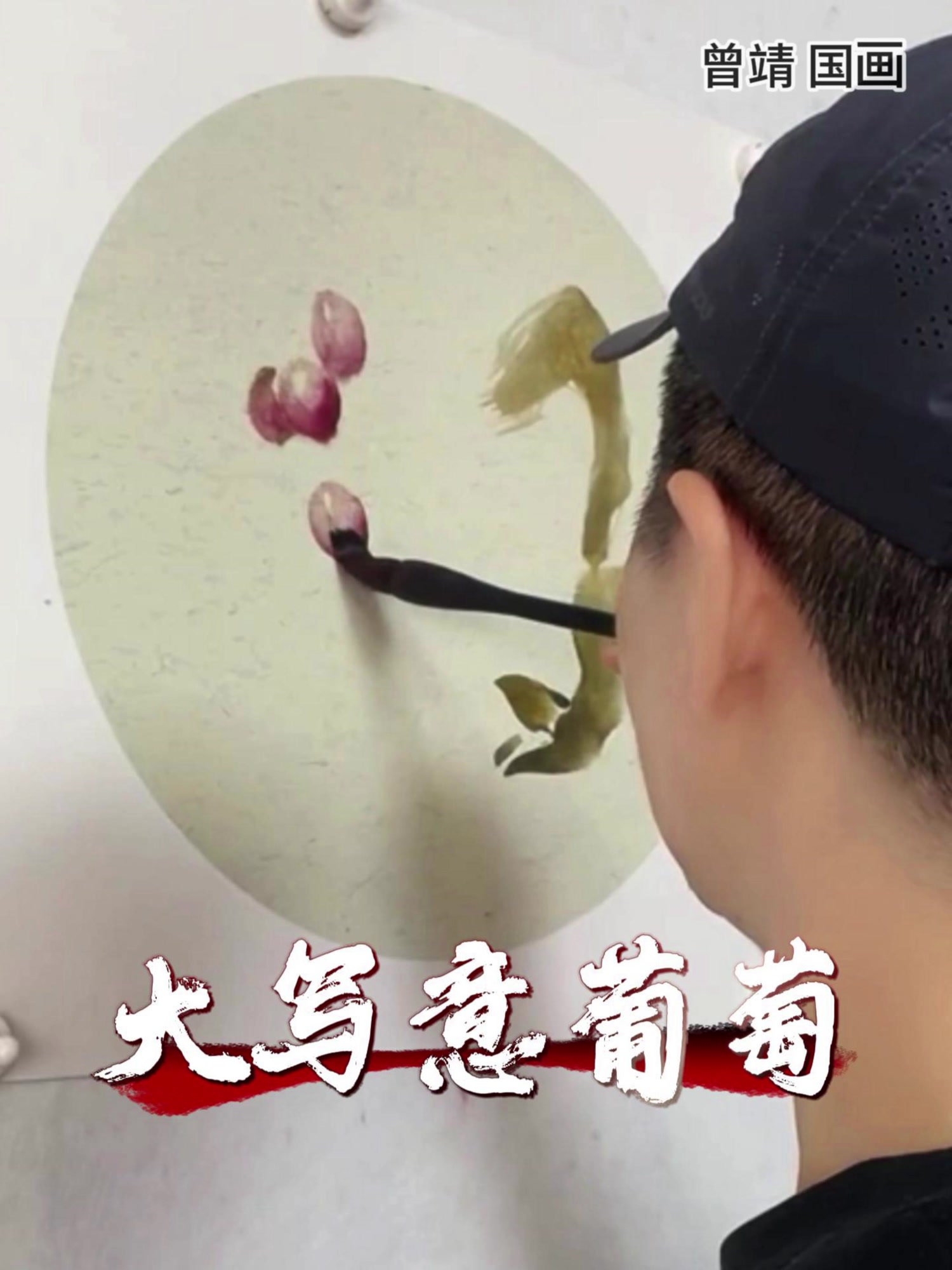 曾靖国画大写意花鸟画葡萄画法,视频教学