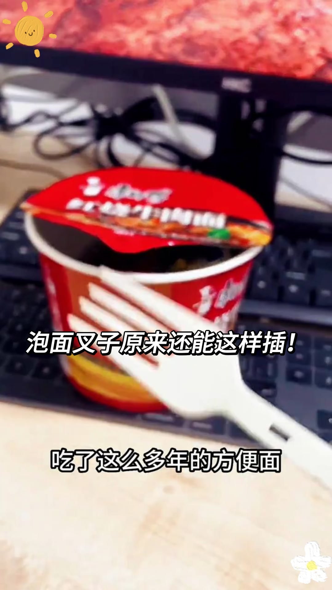泡面叉子原来还能这样插!