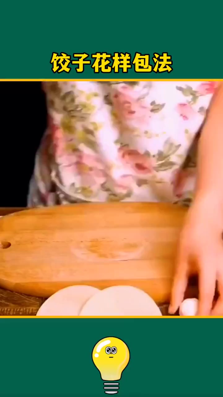 饺子花样包法