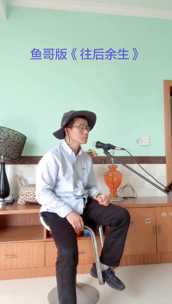 鱼哥版《往后余生》,愿你往后余生有人暖!