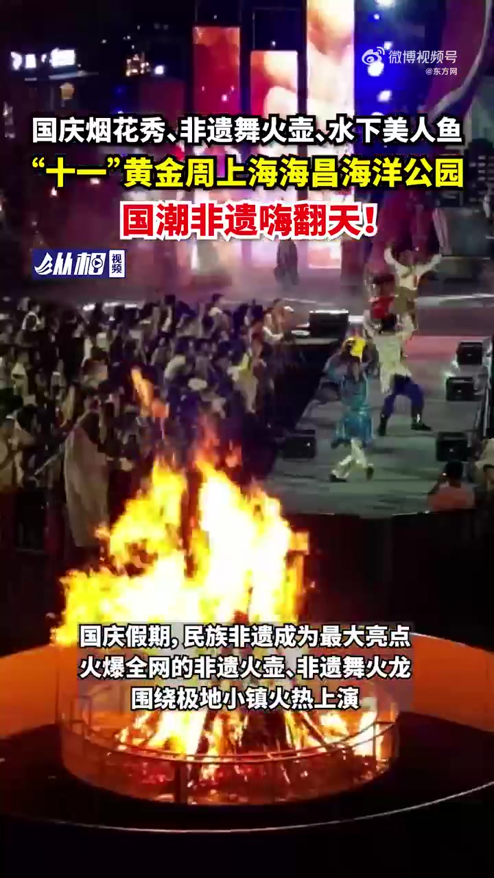 「国庆烟花秀、非遗舞火壶、水下美人鱼,“十一”黄金周上海海昌海洋公园国潮非遗嗨翻天!」海昌