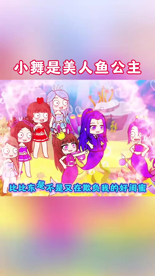 小舞是美人鱼公主 加查小剧场 斗罗大陆 二次元 动漫