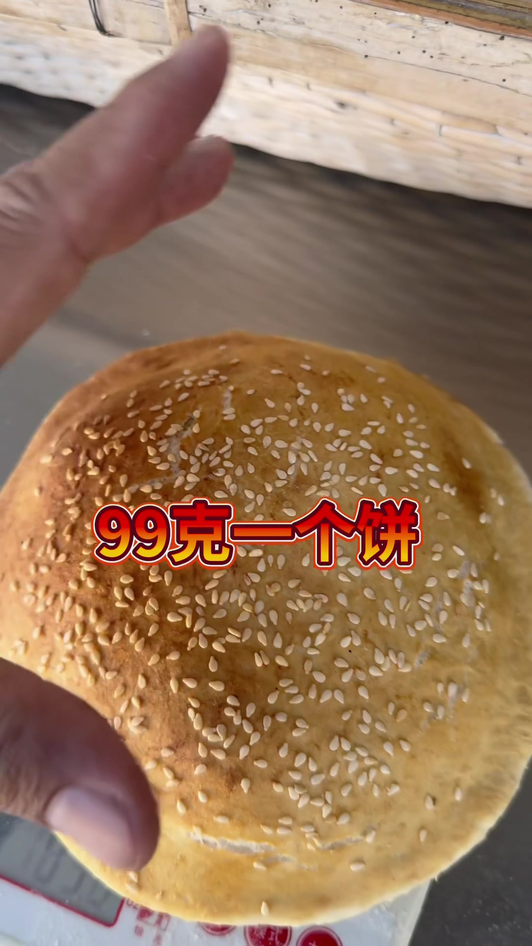 自动烧饼机器一个烧饼90克能卖多少