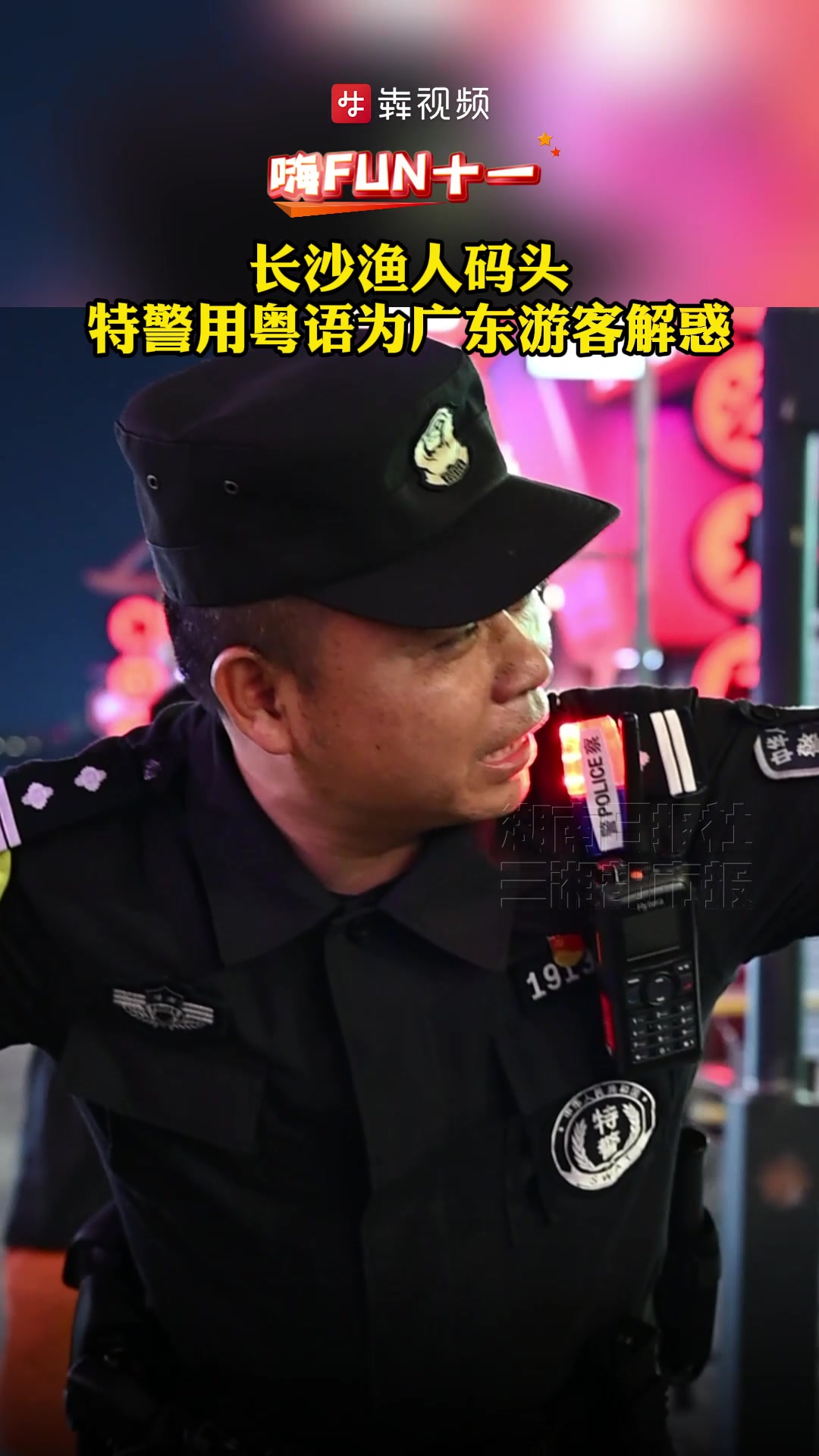 嗨FUN十一丨长沙渔人码头,特警用粤语为广东游客解惑