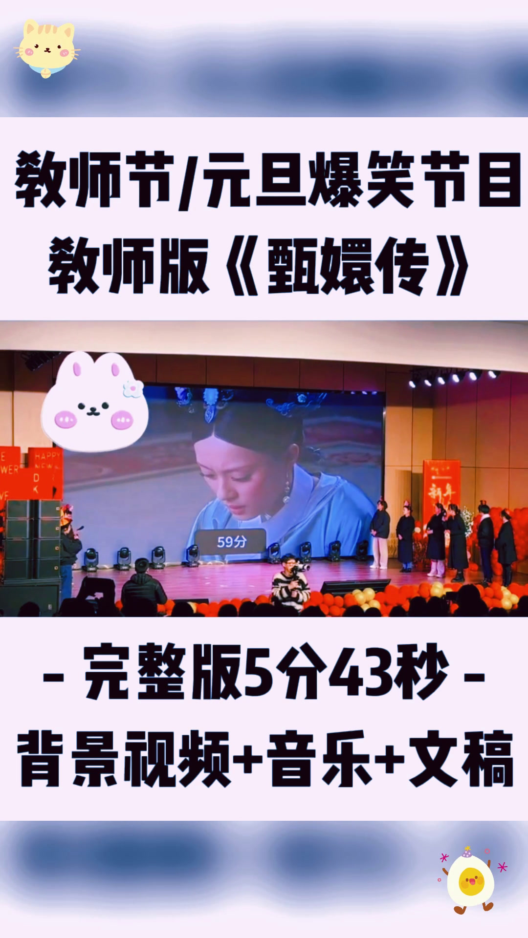 甄嬛传:爆笑来袭!教师节/元旦创意节目