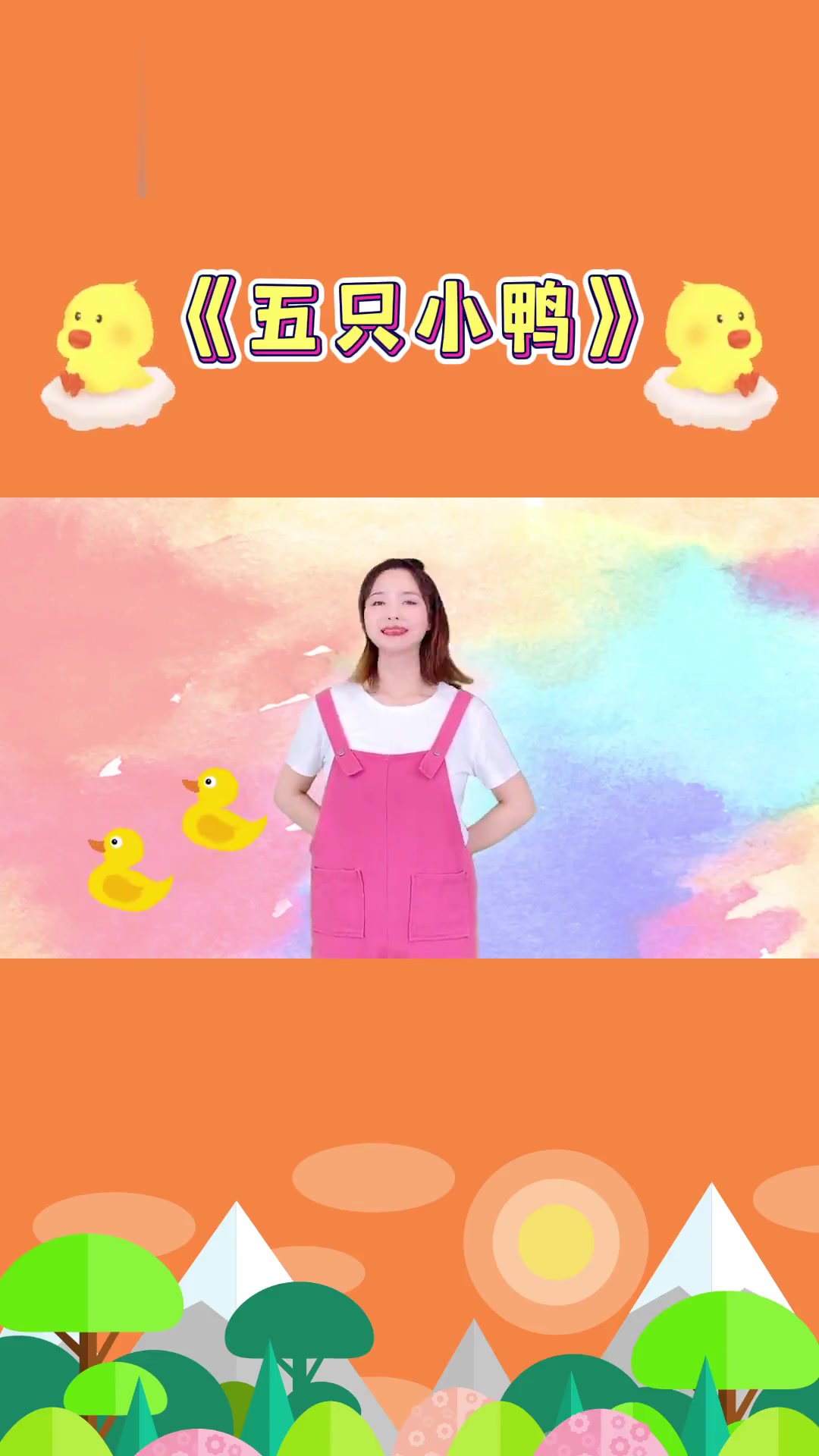 简单易学!《五只小鸭》小班经典手指游戏!