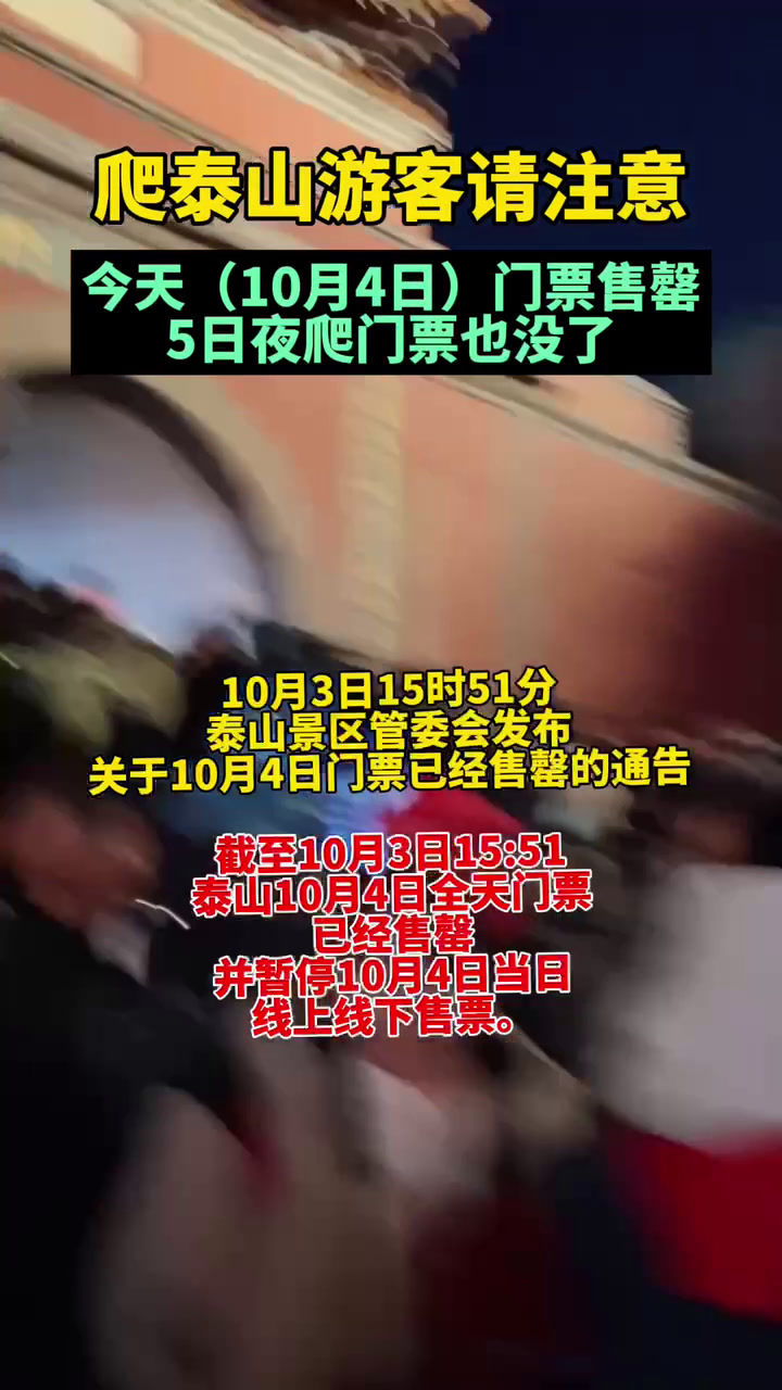 爬泰山游客请注意,今天(10月4日)门票售罄,5日夜爬门票也没了