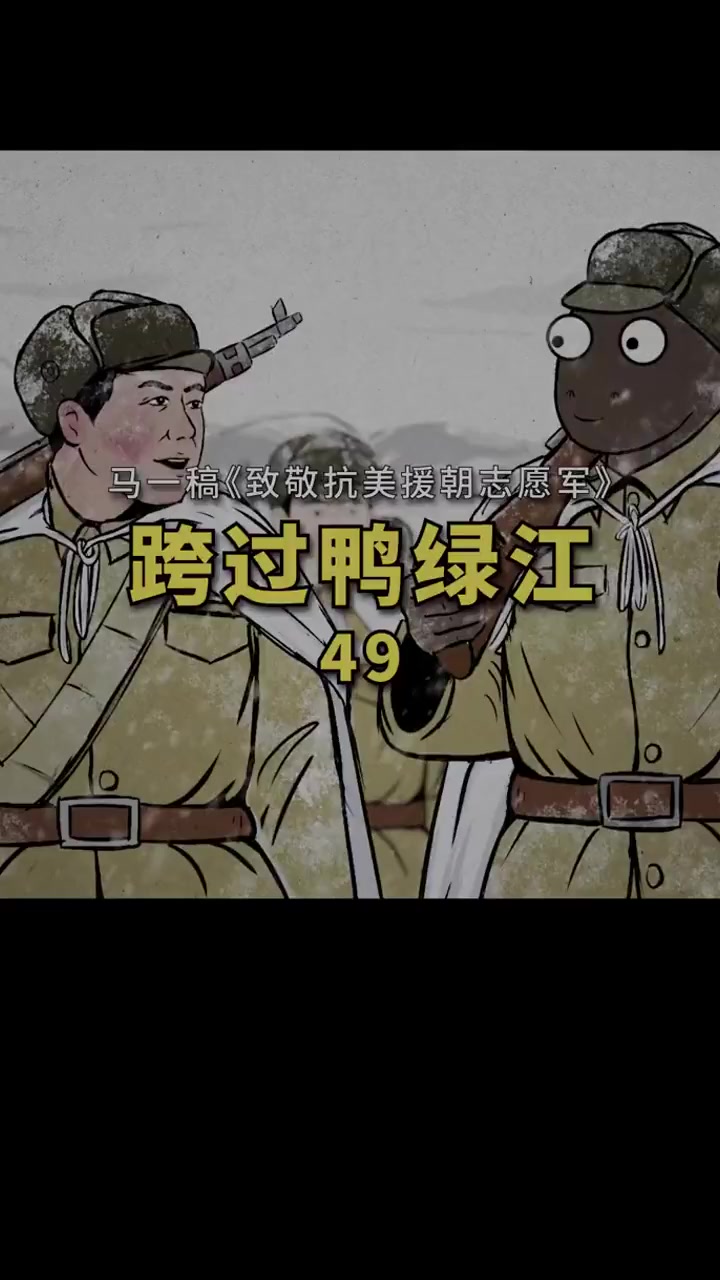 雄赳赳气昂昂跨过鸭绿江,战歌起!评论区找老乡,你是哪里人?