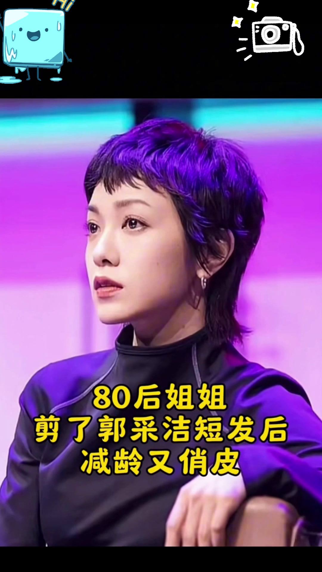短发发型推荐:狼尾、鲻鱼头
