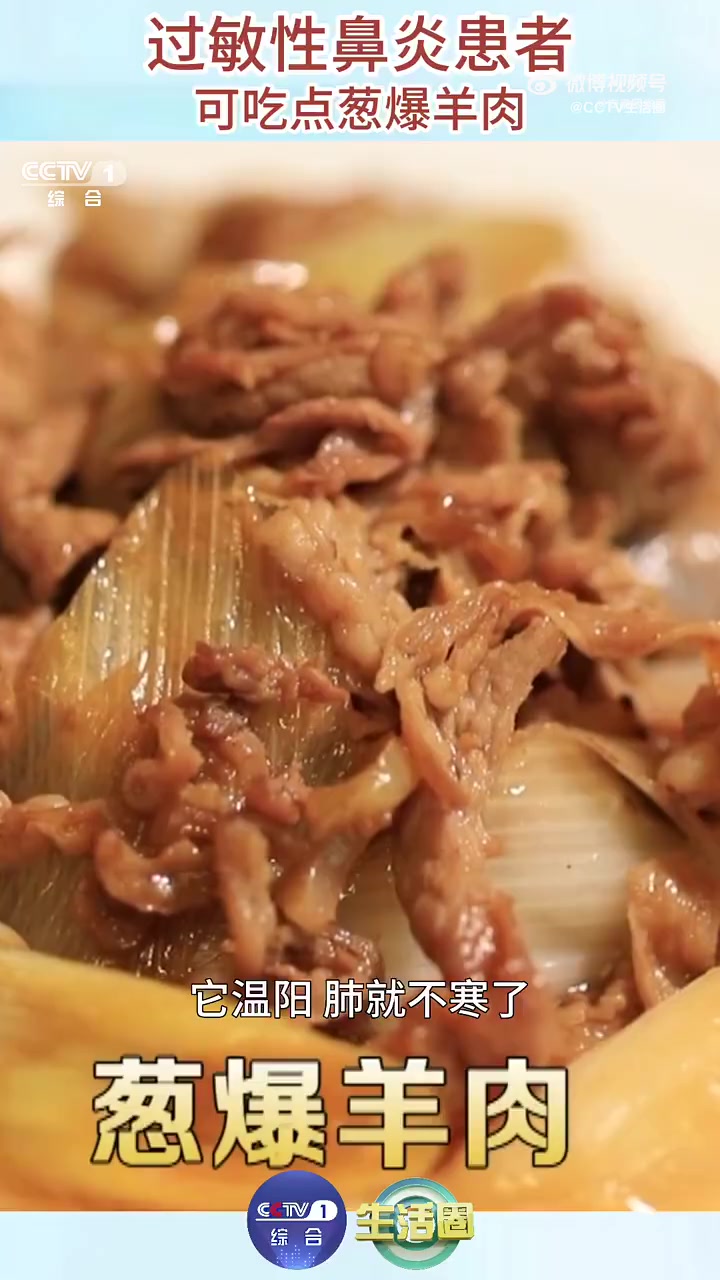 「专家开方子后建议:过敏性鼻炎患者可吃点葱爆羊肉」早晨起来流鼻涕、打喷嚏?可能是阳虚肺寒所
