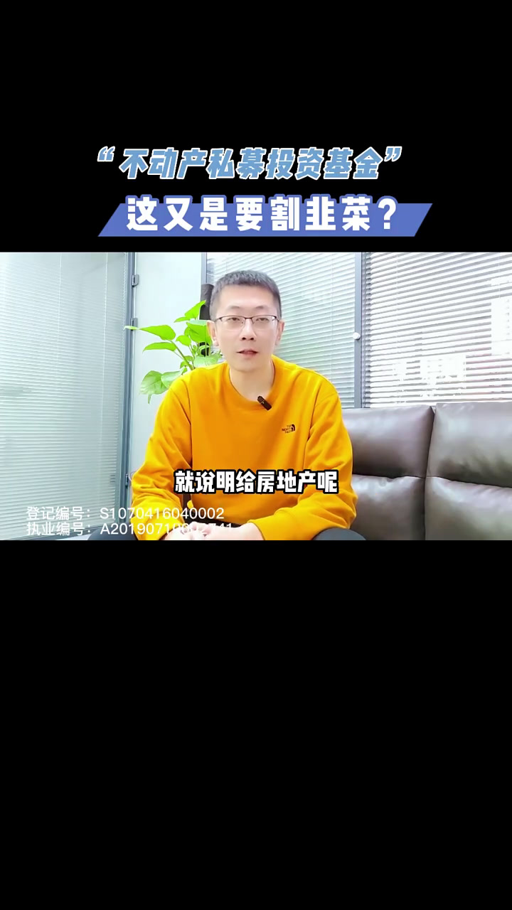 可以投资不动产私募投资基金,这又是要割韭菜