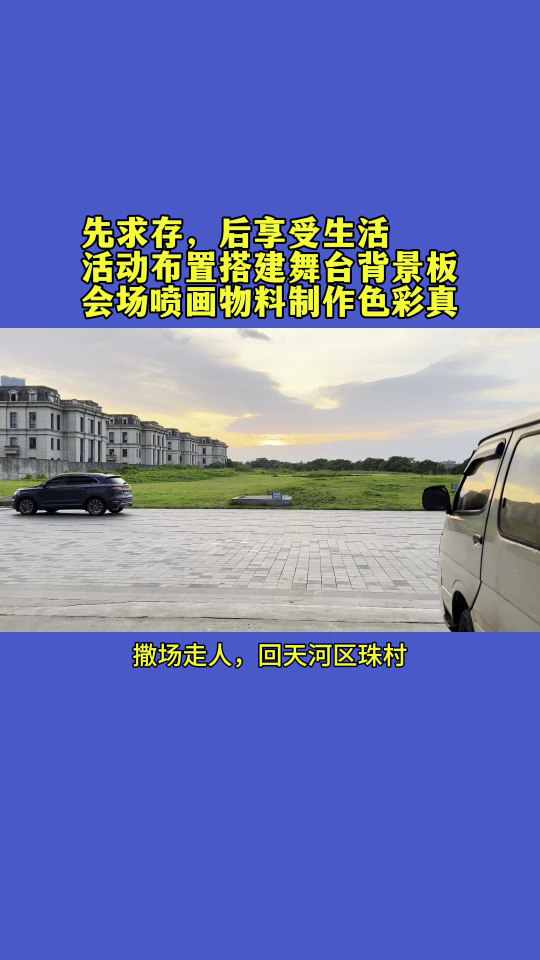 装好舞台物料回东圃,广州卡蓝广告公司年会背景板搭建十年
