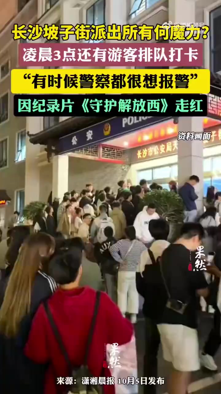 「坡子街派出所凌晨3点还有人打卡 人流量赶超5A级景区」今年的国庆假期,长沙的坡子街派出所