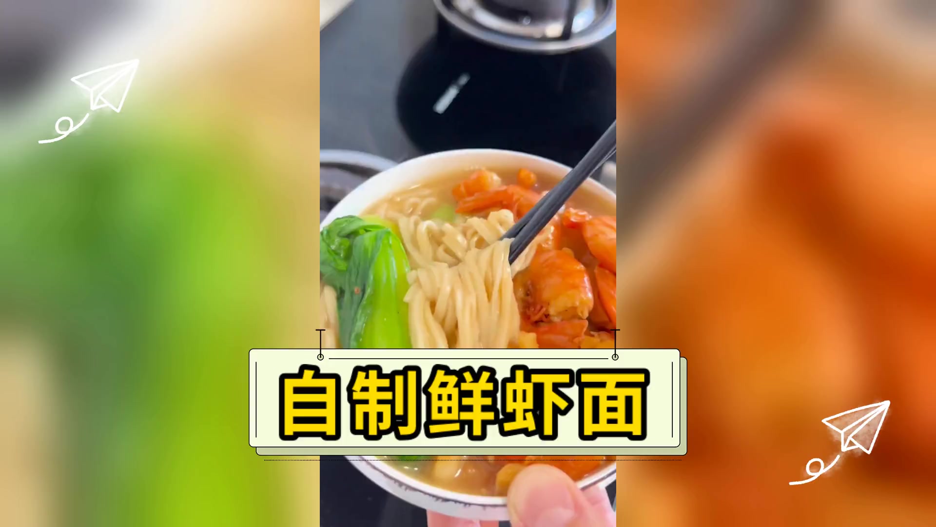 自制鲜虾面