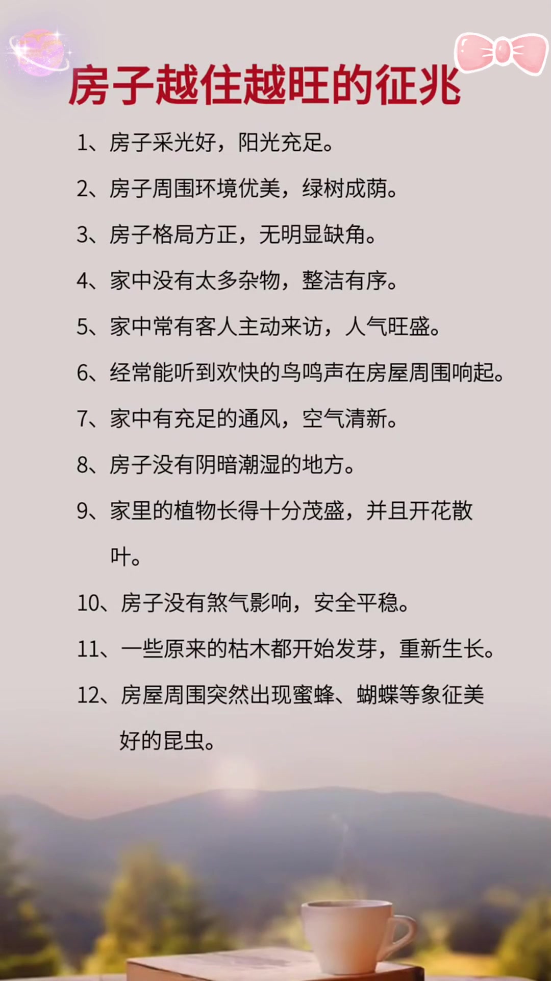 家居风水:这些征兆预示着你的房子将越住越旺!