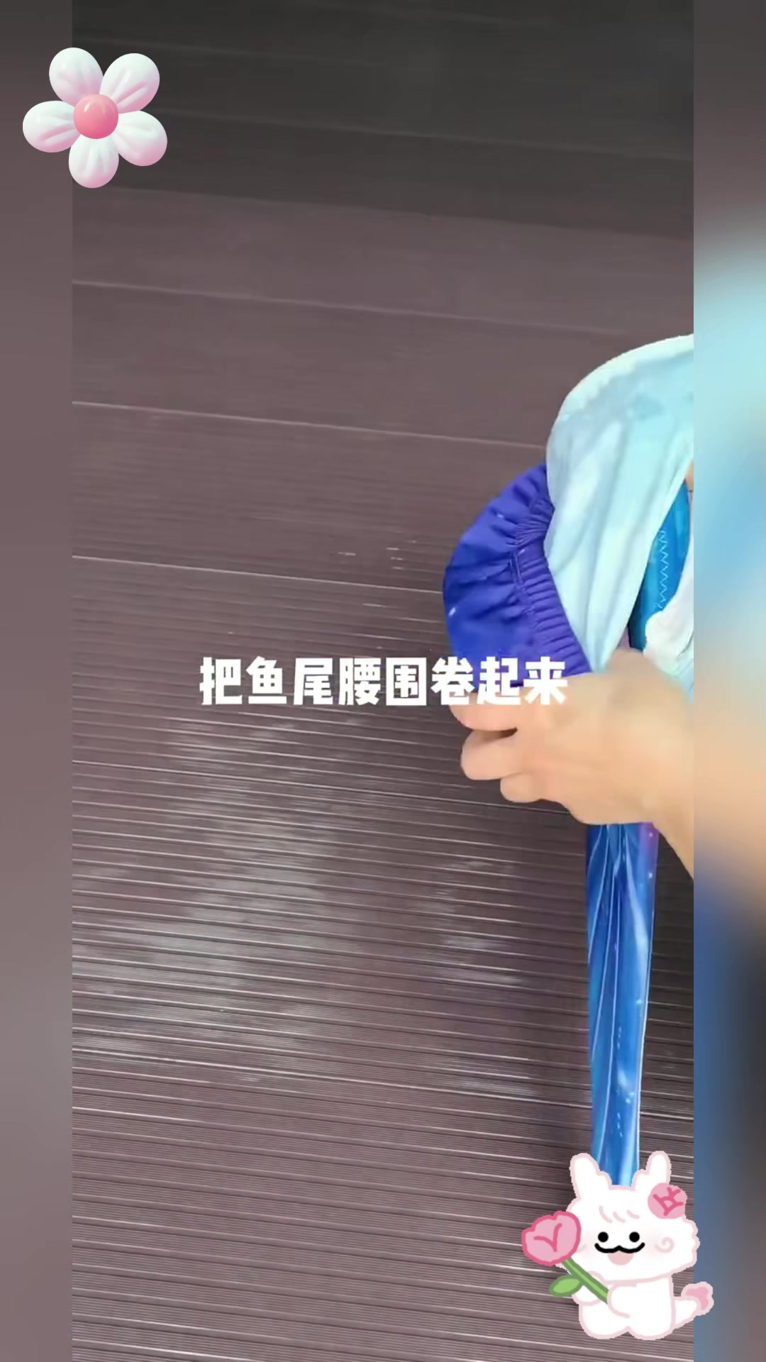 美人鱼穿鱼尾超麻烦