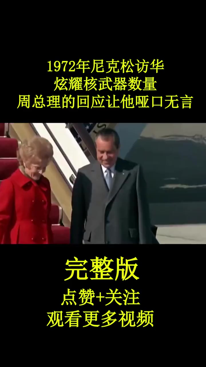 1972年尼克松访华,炫耀核武器数量