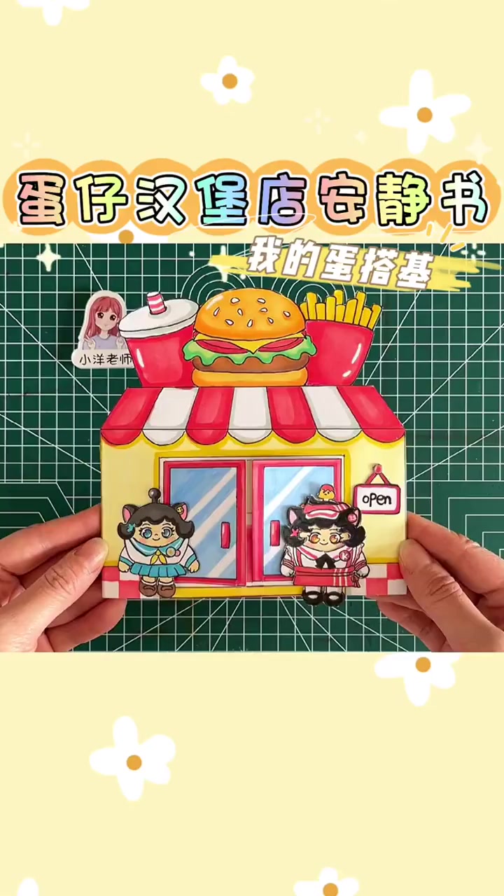 自制蛋仔汉堡店安静书,体验和我的蛋搭基在肯德基打工的一天