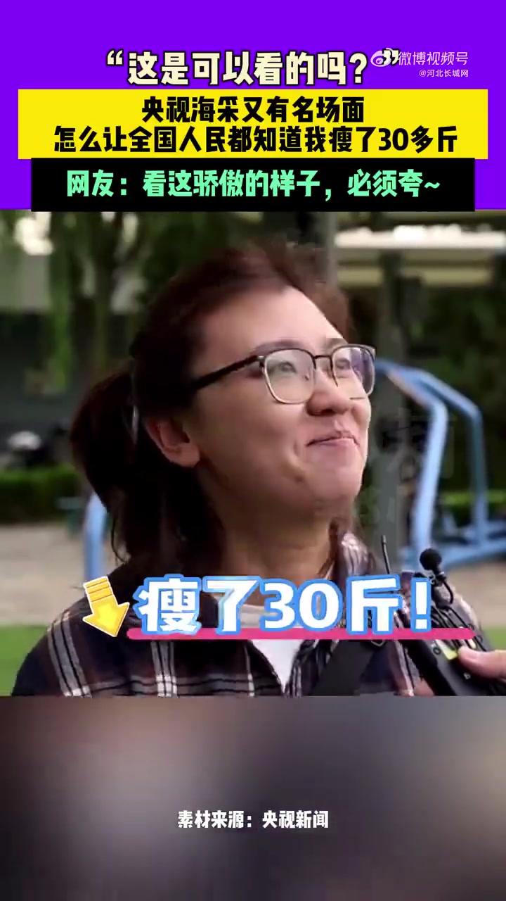 「骄傲溢出屏幕!怎么让全国人民知道瘦了30多斤」近日,吉林长春,女子减肥30多斤满脸骄傲~