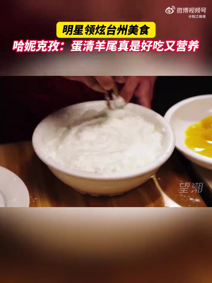 「哈妮克孜点赞的蛋清羊尾有多好吃「馋嘴」」台州菜是中国八大菜系之外一种特别的存在。近些年随