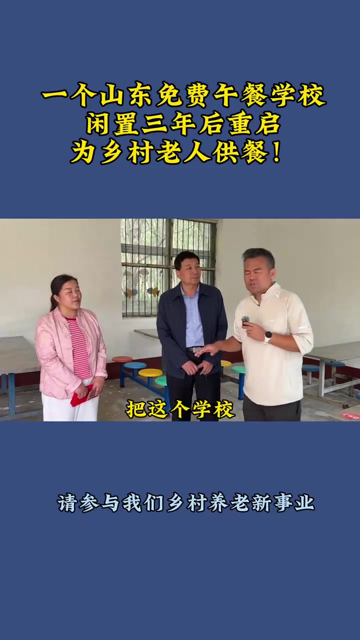 山东东平,我们重启一个闲置三年的免费午餐村小,挂牌同兴食堂,试点为乡村老人供餐。没想到伙伴
