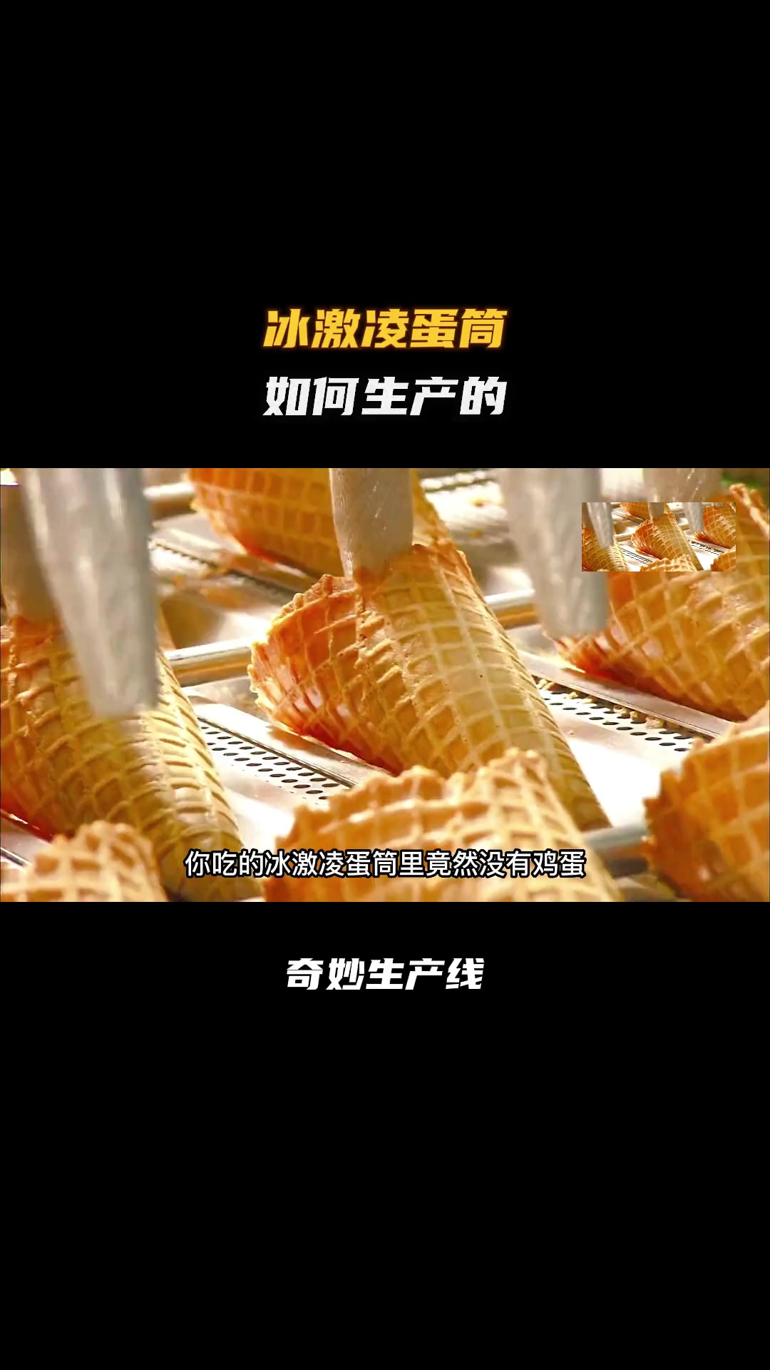 你经常吃的冰激凌蛋筒是如何生产出来的!