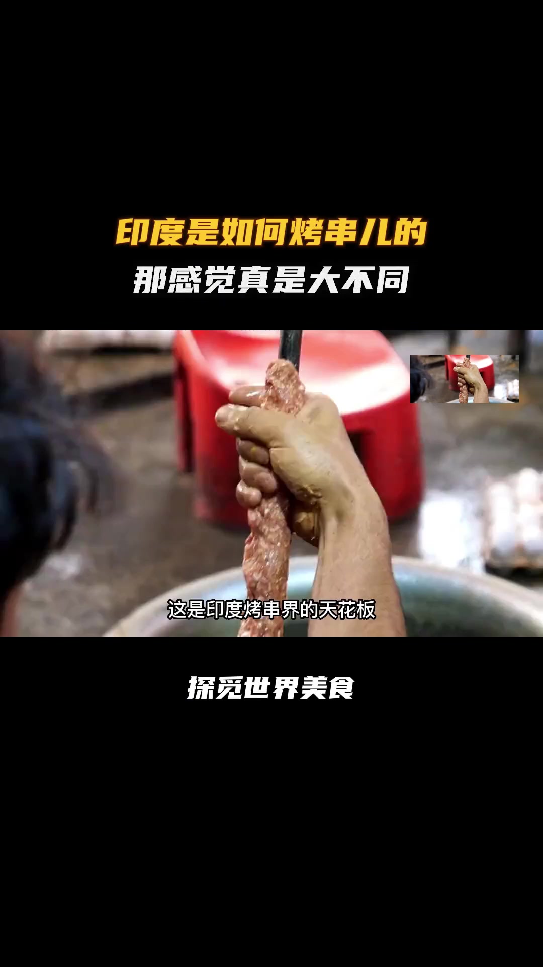 印度的烤肉串和我们吃的烤串有什么不同!