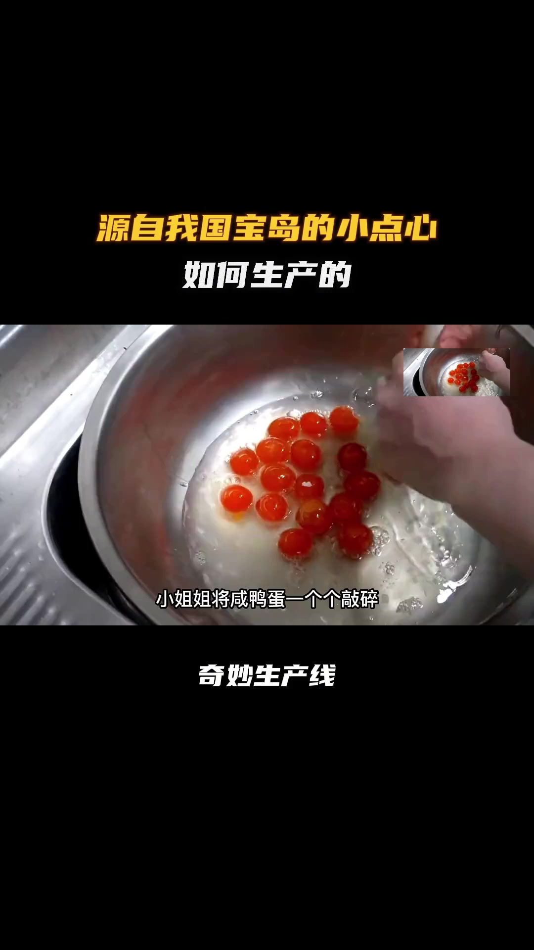 你爱吃的蛋黄酥是如何生产的!