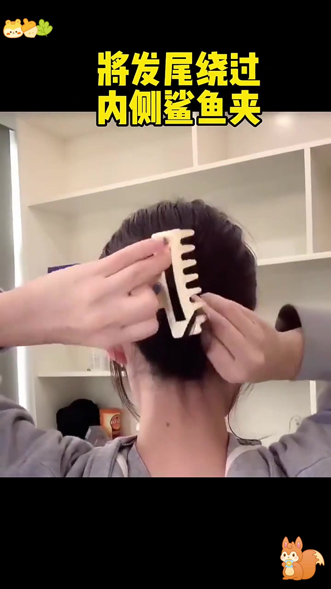 短发尴尬期,鲨鱼夹这样扎!