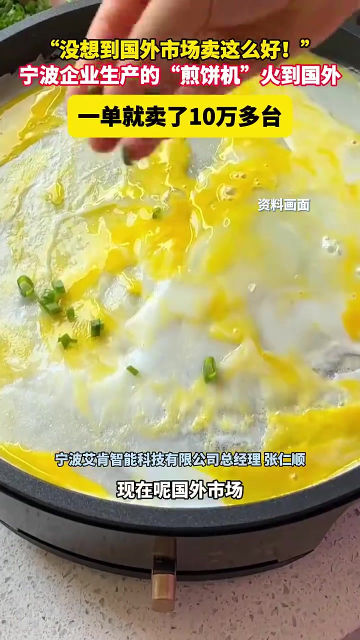 “没想到国外市场卖这么好!”宁波企业生产的“煎饼机”火到国外,一单就卖了10万多台(来源: