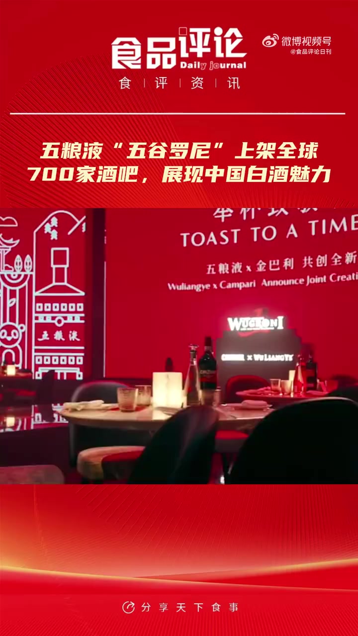 五粮液“五谷罗尼”上架全球700家酒吧,展现中国白酒魅力